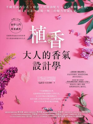cover image of 植香‧大人的香氣設計學